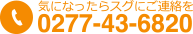 気になったらスグにご連絡を0277-43-6820