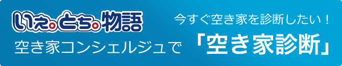 空き家コンシェルジュが「空き家を診断」