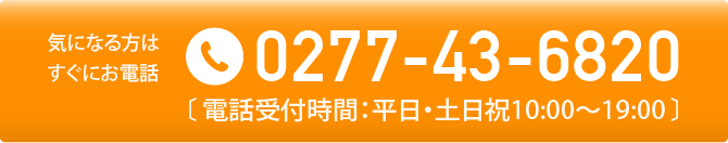 気になる方はすぐにお電話